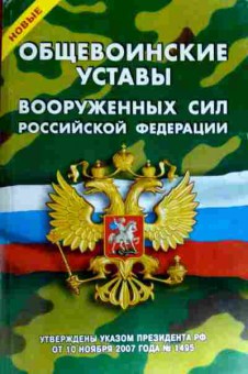 Книга Общевоинские уставы Вооружённых Сил Российской Федерации, 11-12146, Баград.рф